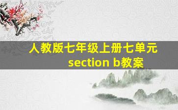 人教版七年级上册七单元section b教案